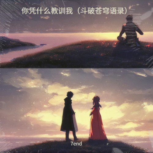 你凭什么教训我（斗破苍穹语录）