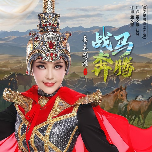 战马奔腾