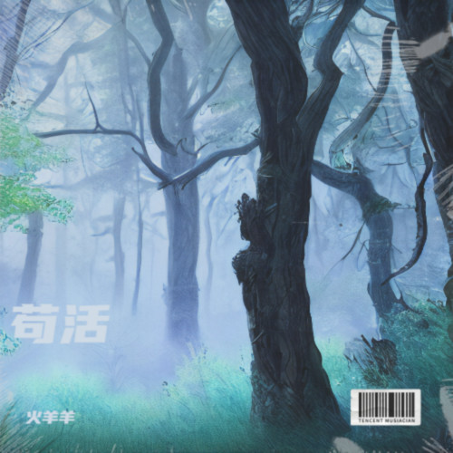 苟活