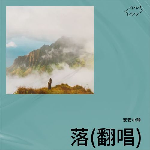 落(翻唱)