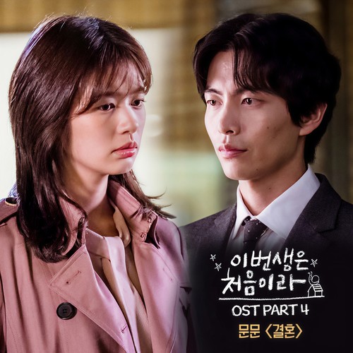 이번 생은 처음이라 OST Part 4