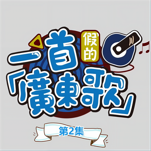 一首假的广东歌(第2集)