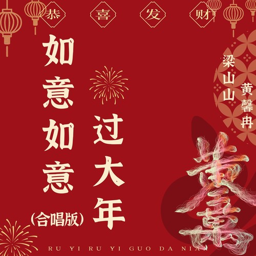 如意如意过大年（合唱版）