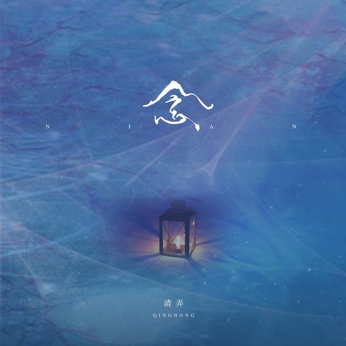 念 - 林清弄