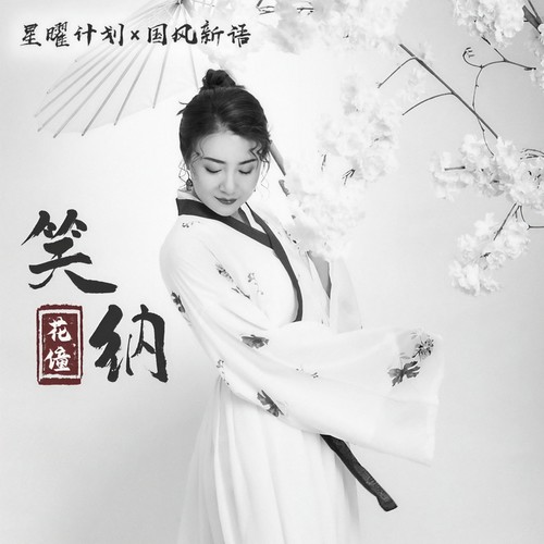 花僮-笑纳.ape 下载插图