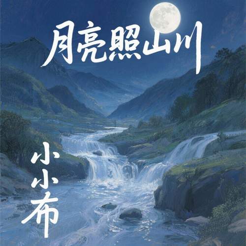 月亮照山川