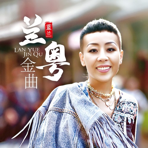 兰粤金曲