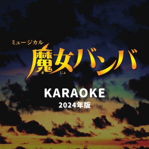 魔女バンバ (2024年版) [Karaoke Ver.]