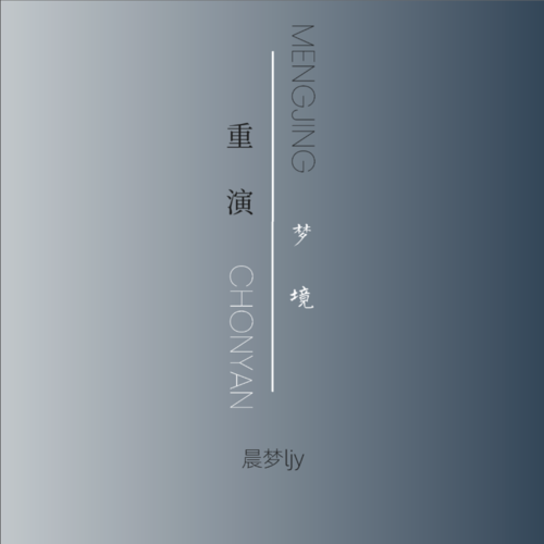 重演梦境