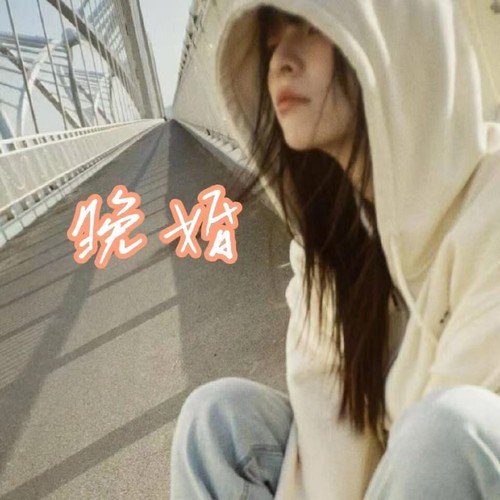 晚婚(翻唱)