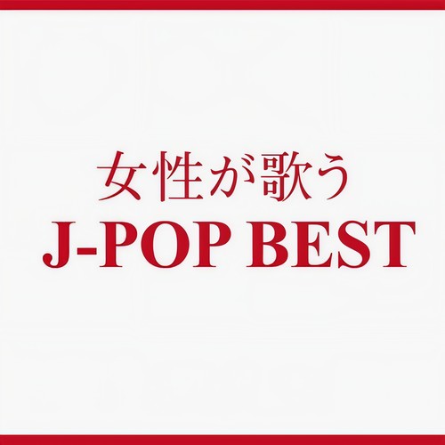 女性が歌うJ-POP BEST