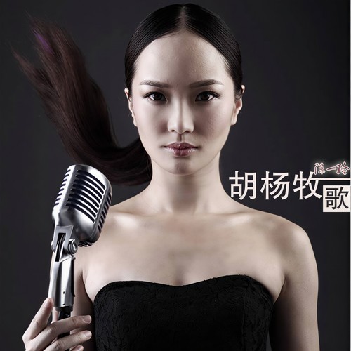 胡杨牧歌