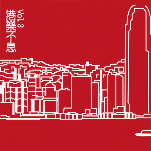 港乐不息 Vol.3