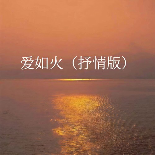 爱如火(抒情版)