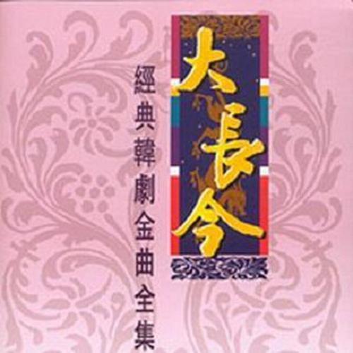 经典韩剧金曲全集