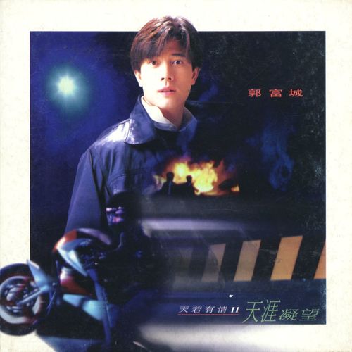 天若有情 II - 天涯凝望