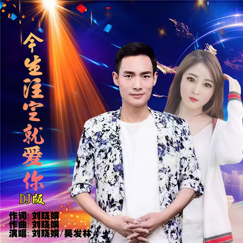 今生注定就爱你（DJ对唱版）