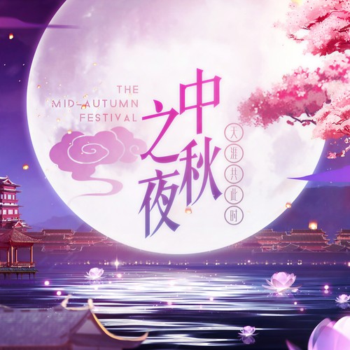 2018湖南卫视中秋之夜