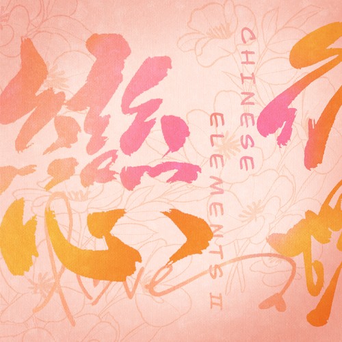 中国元素 II 恋