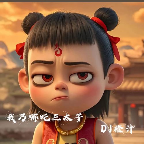 我乃哪吒三太子