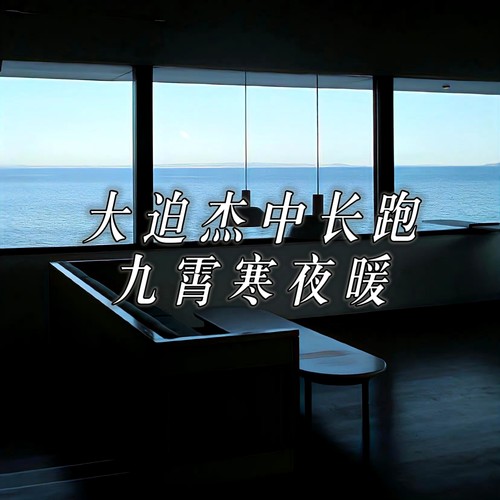 大迫杰中长跑