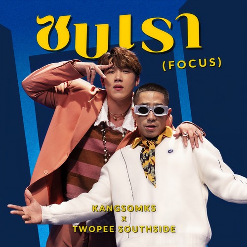 ซบเรา (Focus)