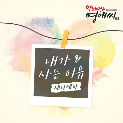 막돼먹은 영애씨 시즌 15 (Original Television Soundtrack) , Pt. 14