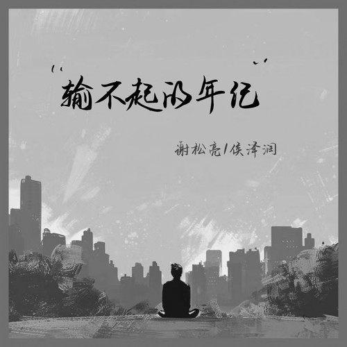 输不起的年纪 (合唱版)