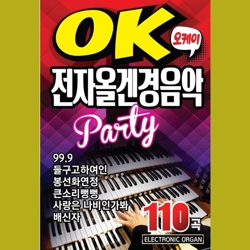 정통콜라텍 전자올겐 경음악