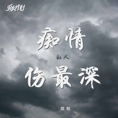 痴情的人伤最深 (粤语版)