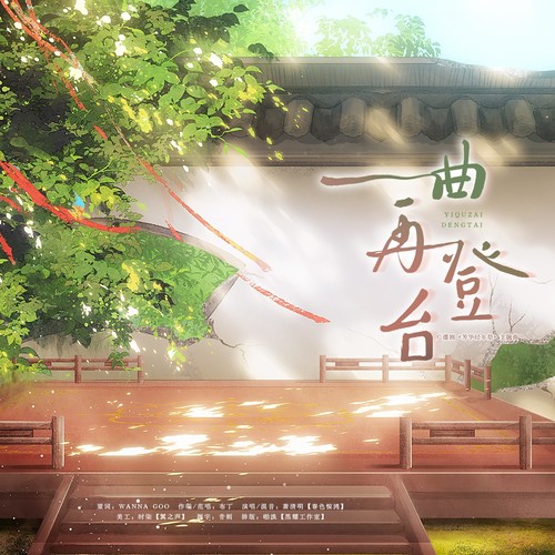 一曲再登台（广播剧《芳华经年祭》ED）