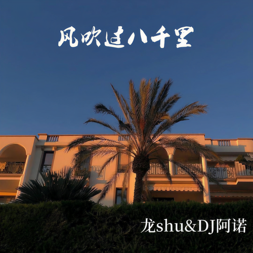 风吹过八千里