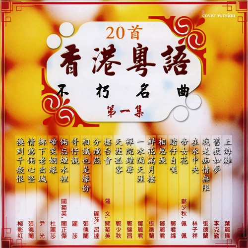 粤语不朽名曲 Vol.1