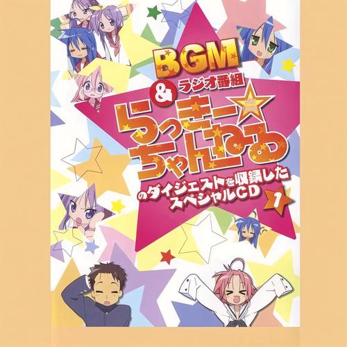 らき☆すた BGM&ラジオ番组「らっきー☆ちゃんねる」のダイジェストを収录したスペシャルCD1