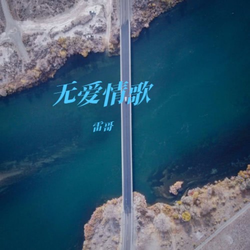 无爱情歌