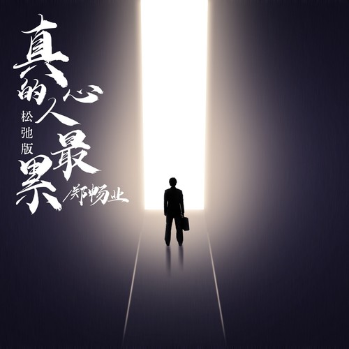 真心的人最累（松弛版）