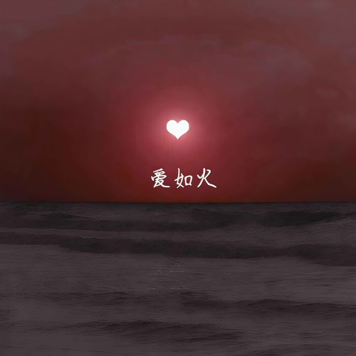 爱如火(女生版)