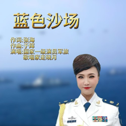 蓝色沙场
