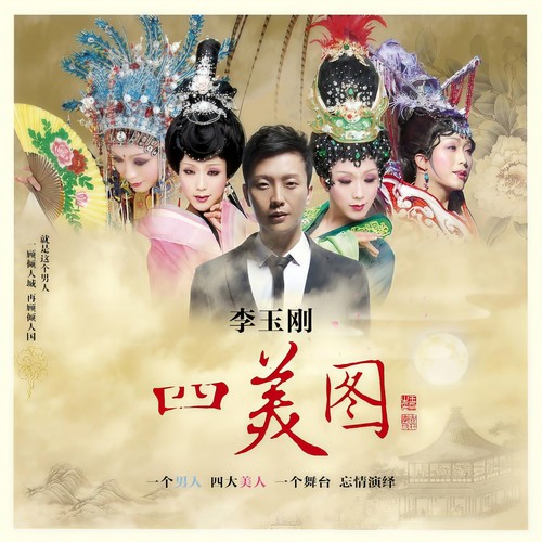 四美图