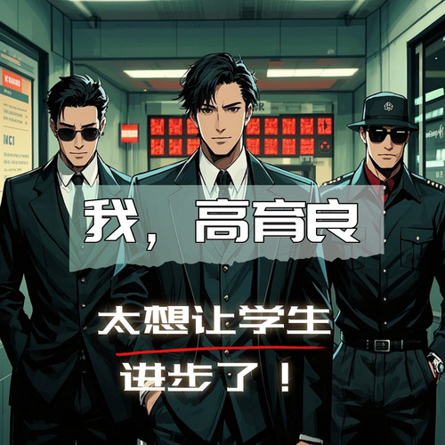 我,高育良,太想让学生进步了!