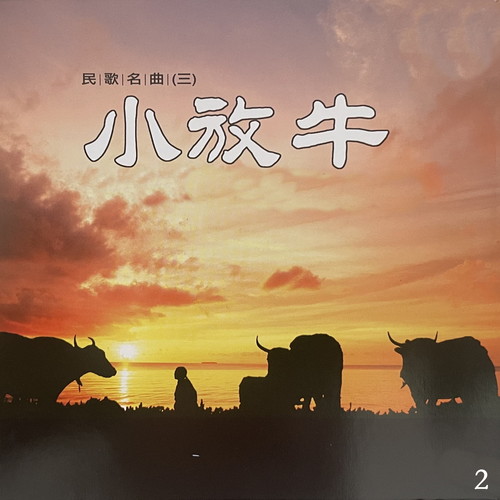 民歌名曲 3 小放牛（二）
