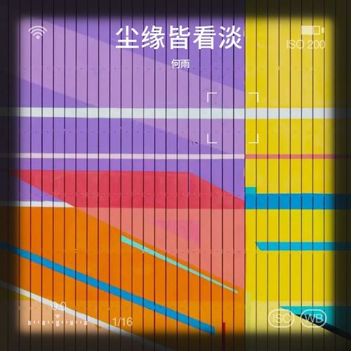 尘缘皆看淡