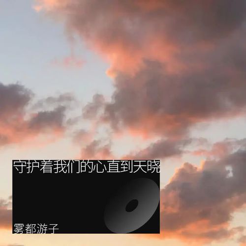 守护着我们的心直到天晓