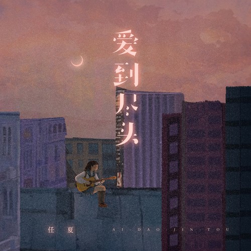 爱到尽头