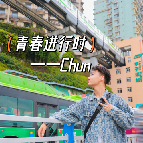 青春进行时