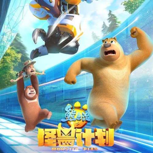 熊出没之怪兽计划