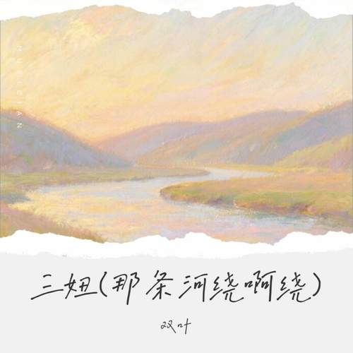 三妞 (那条河绕啊绕)