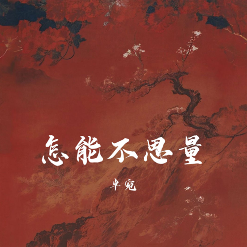 怎能不思量