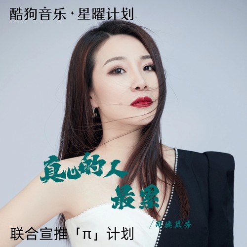 真心的人最累