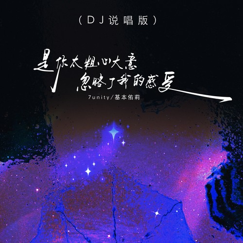 是你太粗心大意忽略了我的感受